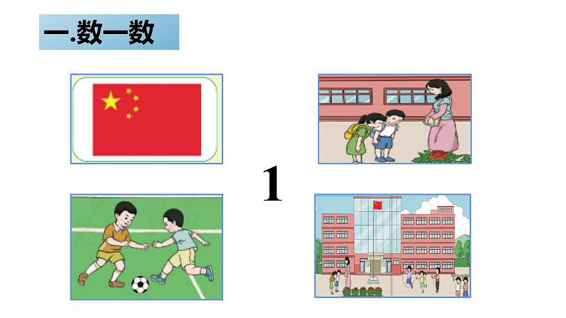 北师大版一年级下册数一数课件03