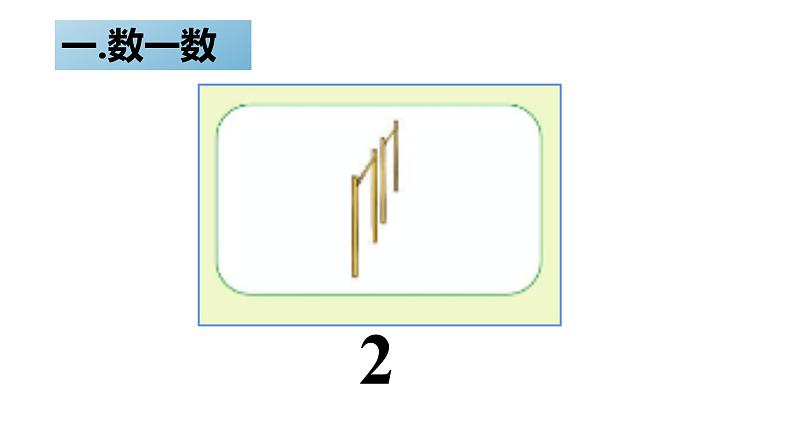 北师大版一年级下册数一数课件04