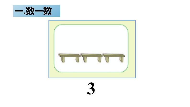 北师大版一年级下册数一数课件05