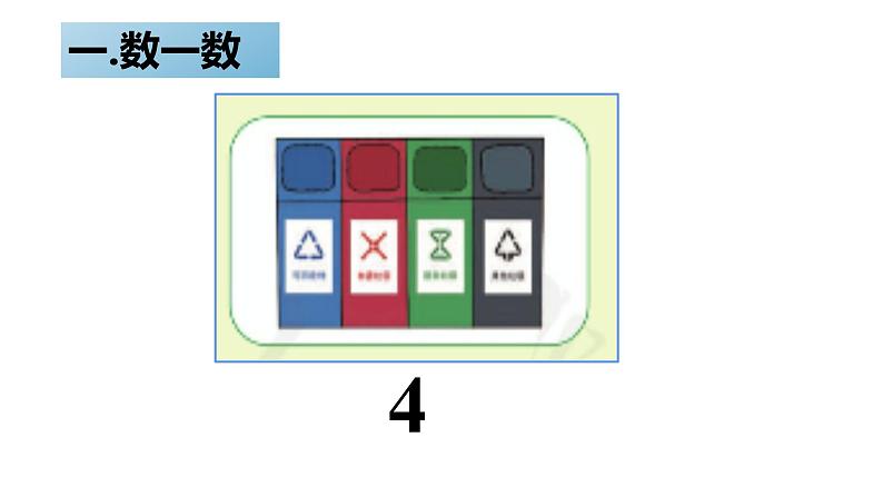 北师大版一年级下册数一数课件06