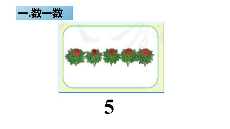 北师大版一年级下册数一数课件07