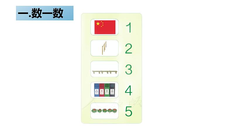 北师大版一年级下册数一数课件08