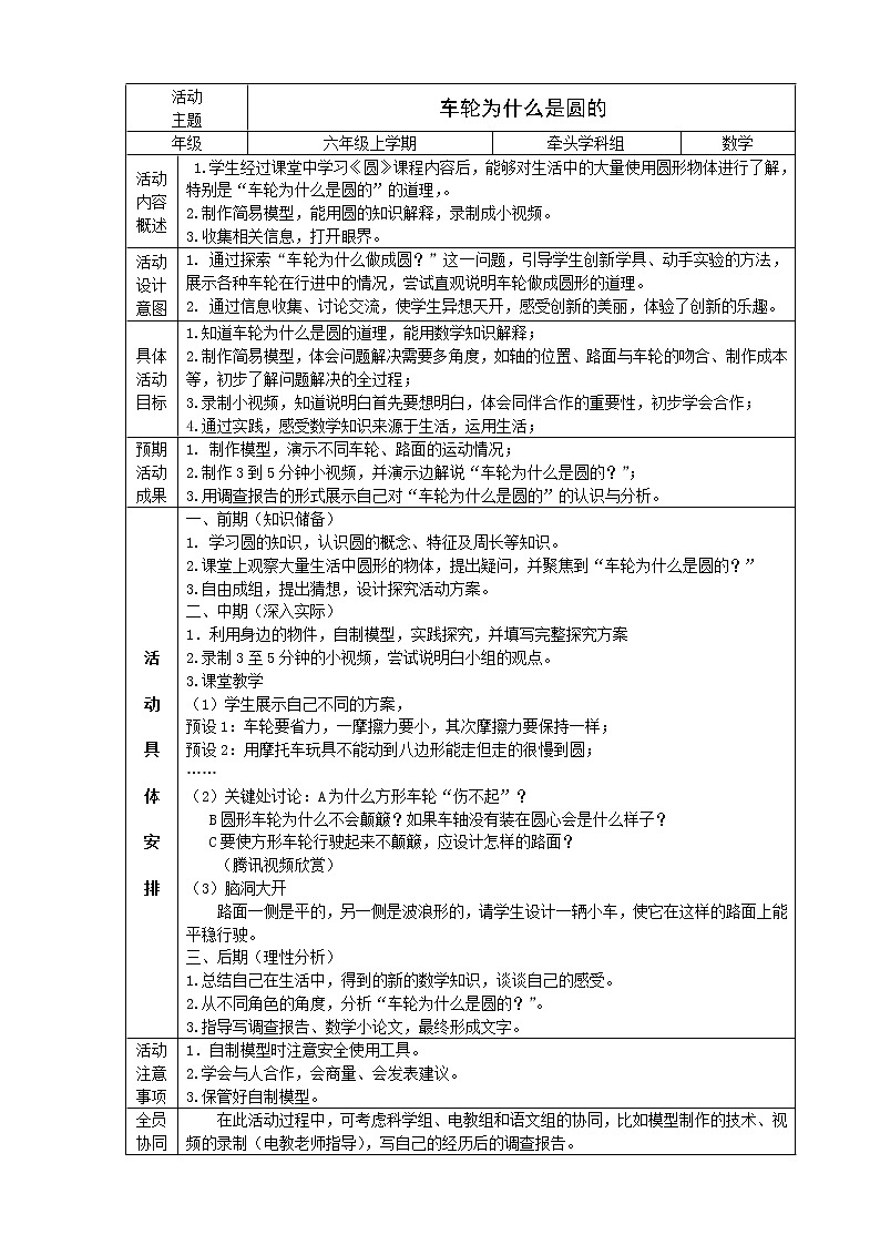 人教版六年级上册车轮为什么是圆的教案01