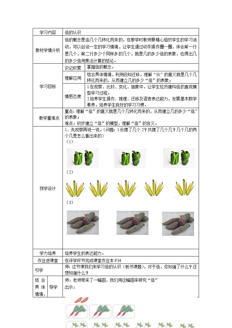 人教版三年级上册倍的认识教学设计第1页