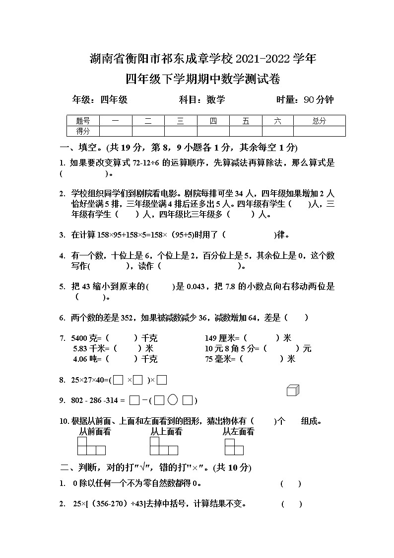 湖南省衡阳市祁东县祁东成章学校2021-2022学年四年级下学期期中数学测试卷01