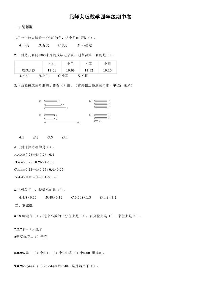 陕西省榆林市第九小学2020-2021学年第二学期四年级数学期中调研试题北师大版（PDF版无答案）第1页