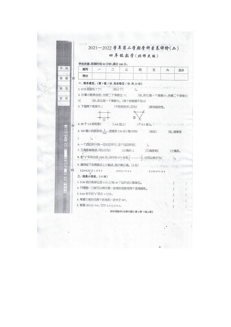 河南省驻马店市上蔡县2021-2022学年四年级下学期期中数学试题第1页