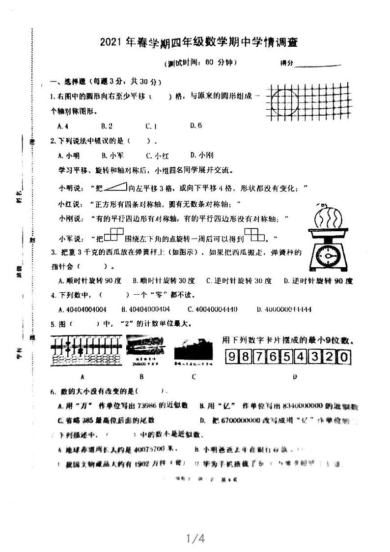 四年级数学下册试题-2020-2021江苏省泰州市姜堰区四年级下学期数学期中试卷苏教版图片版（无答案）第1页