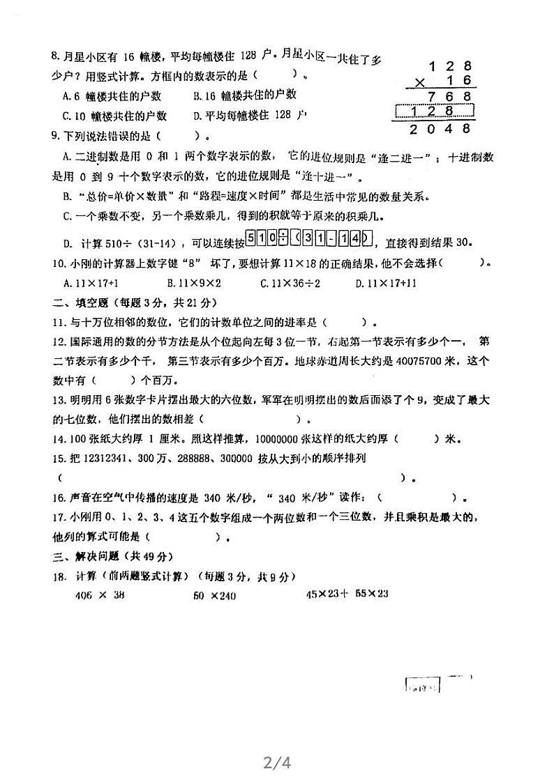 四年级数学下册试题-2020-2021江苏省泰州市姜堰区四年级下学期数学期中试卷苏教版图片版（无答案）第2页