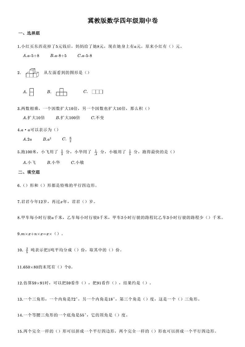 四年级下册数学试题河北省邢台市临西县第二小学2020-2021学年第二学期期中素质测评试题（冀教版无答案）第1页
