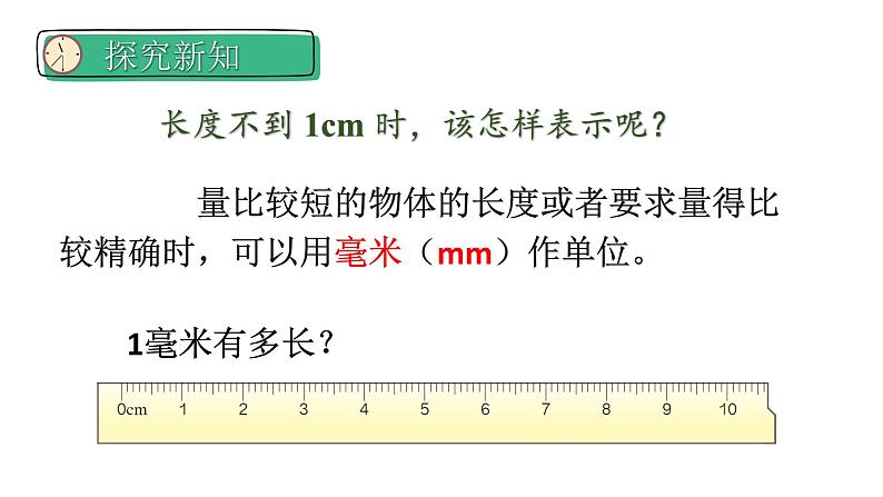 人教版三年级上册3.1毫米的认识课件08