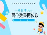 人教版三年级下册《两位数乘两位数》串讲复习课件