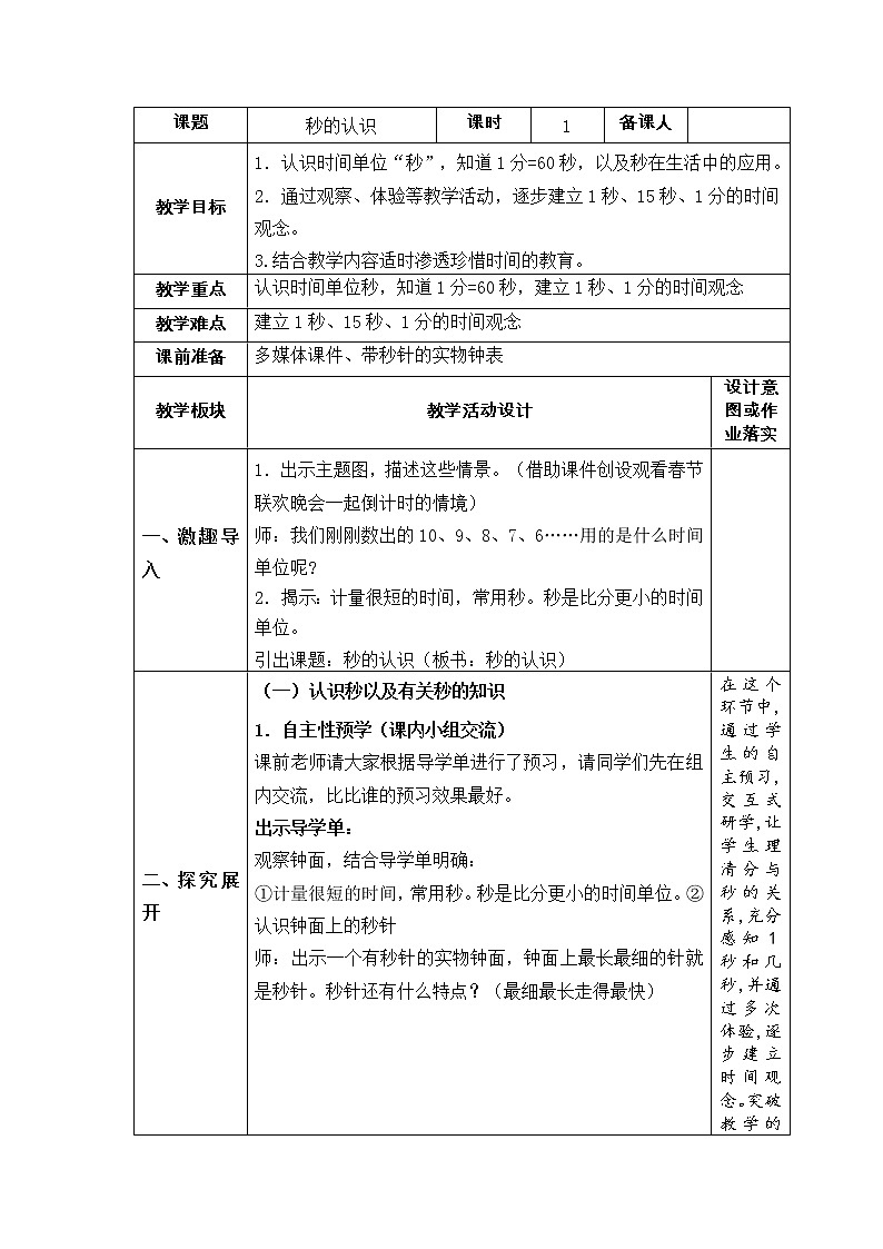 人教版三年级上册《秒的认识》教案01