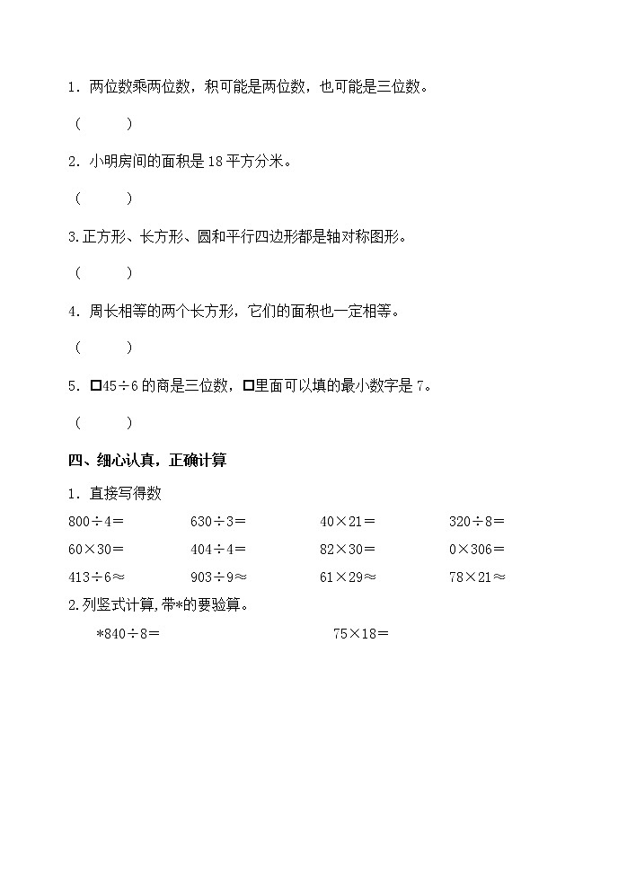 山东省潍坊安丘市某校2021-2022学年三年级5月自主诊断练习数学试题（无答案）03