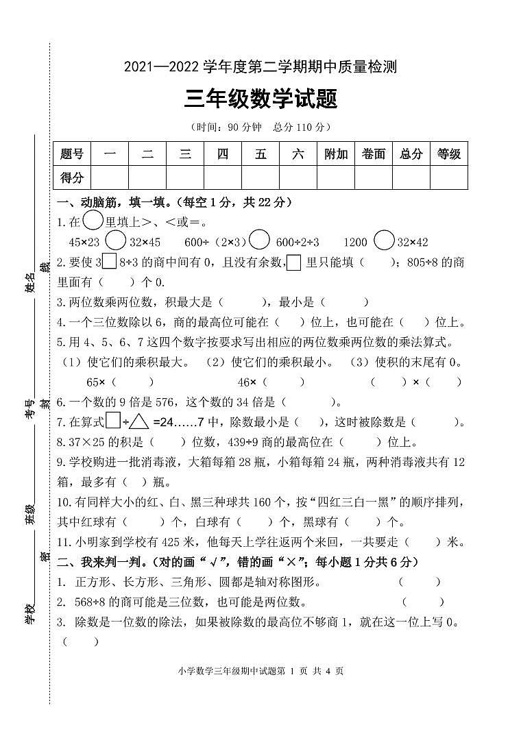山东省枣庄市2021-2022学年度第二学期三年级期中考试数学试题（无答案）01