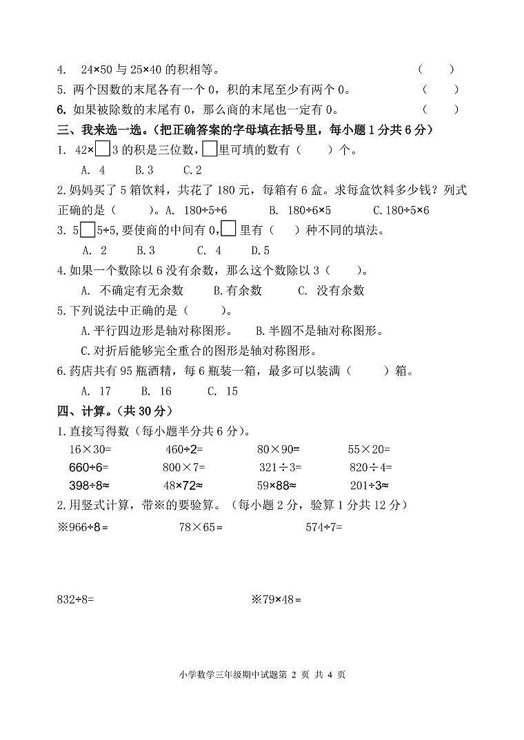 山东省枣庄市2021-2022学年度第二学期三年级期中考试数学试题（无答案）02
