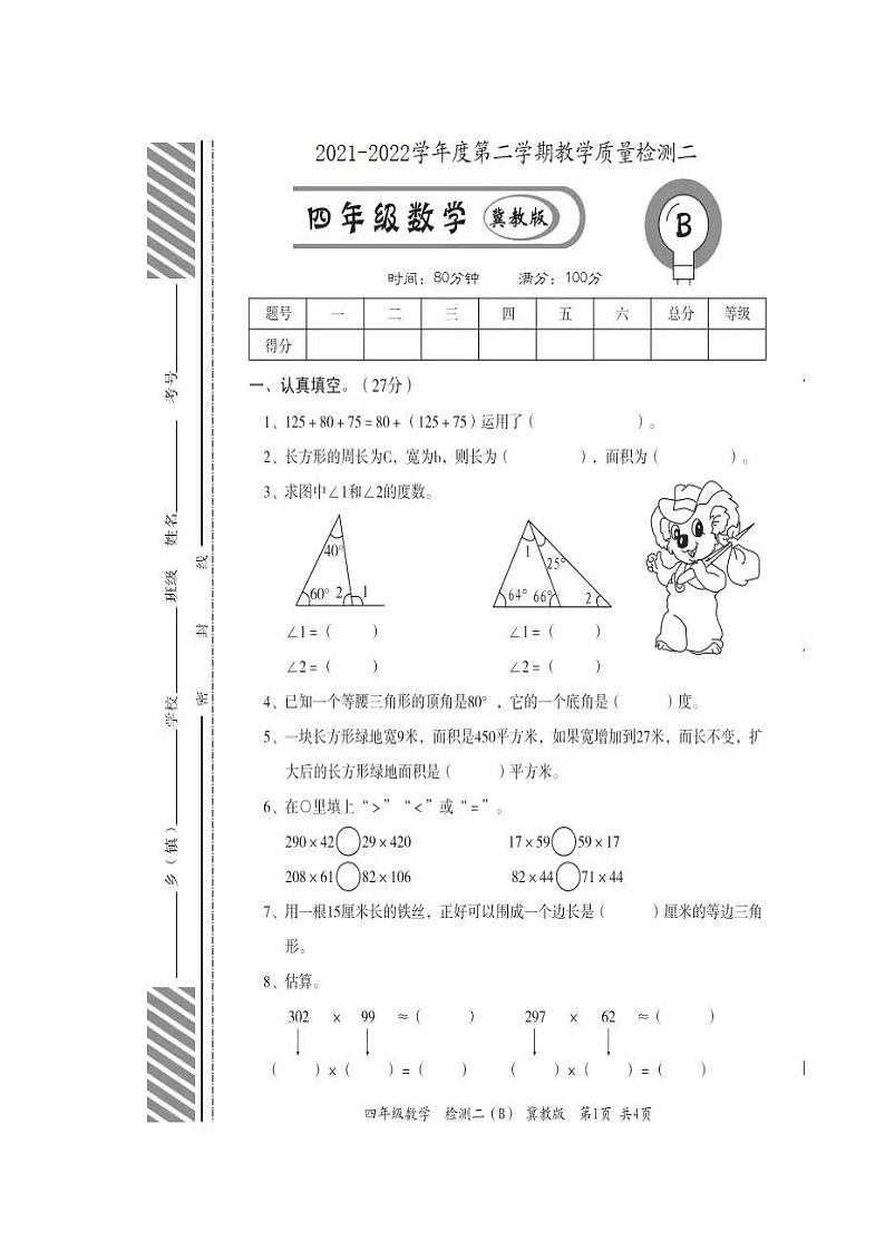河北省邯郸市广平县2021-2022学年四年级下学期教学质量检测二数学试题第1页