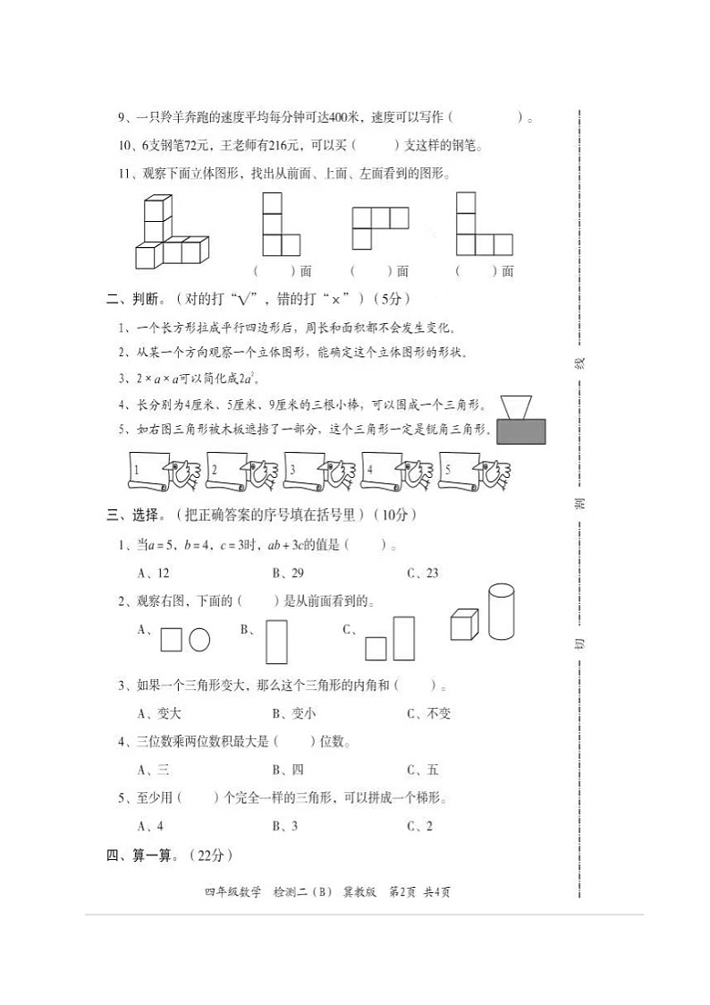 河北省邯郸市广平县2021-2022学年四年级下学期教学质量检测二数学试题第2页
