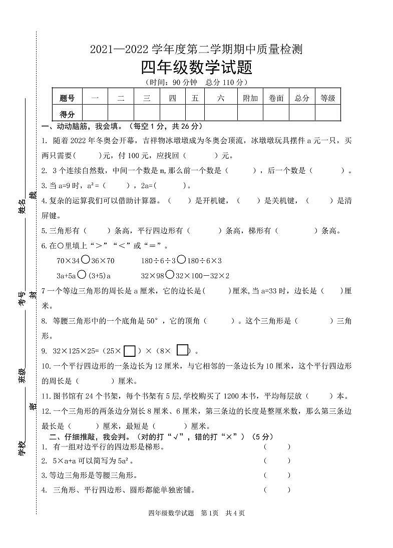 山东省枣庄市2021-2022学年度第二学期四年级期中考试数学试题第1页