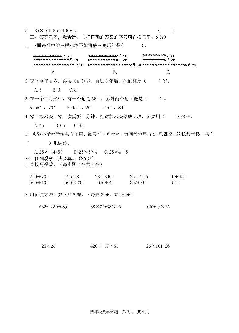 山东省枣庄市2021-2022学年度第二学期四年级期中考试数学试题第2页