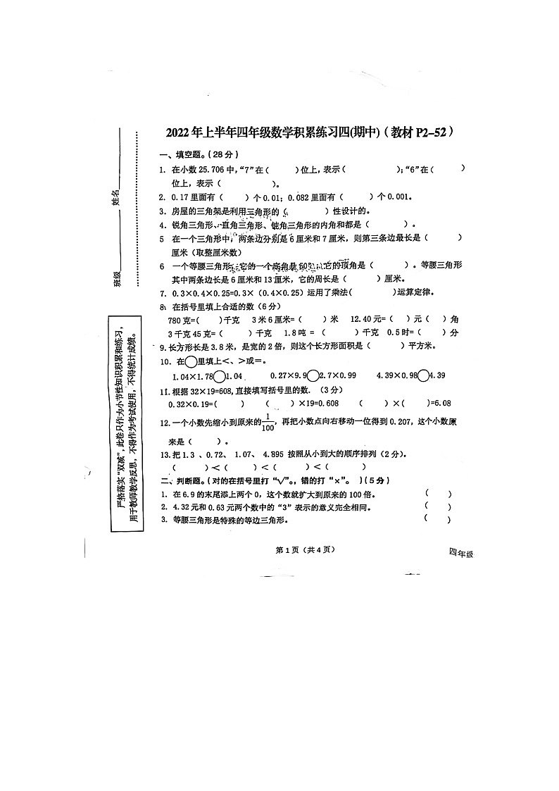陕西省汉中市洋县2021-2022学年四年级下学期期中考试数学试卷第1页