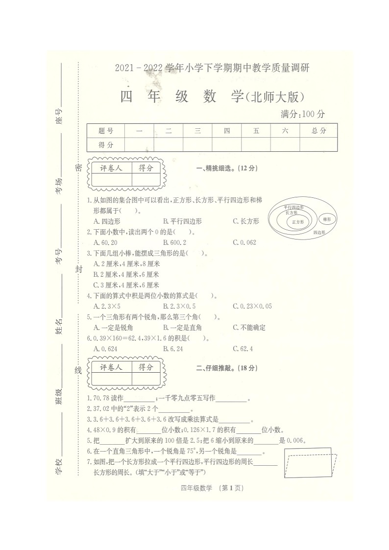 安徽省阜阳市临泉县2021-2022学年四年级下学期期中考试数学试题01