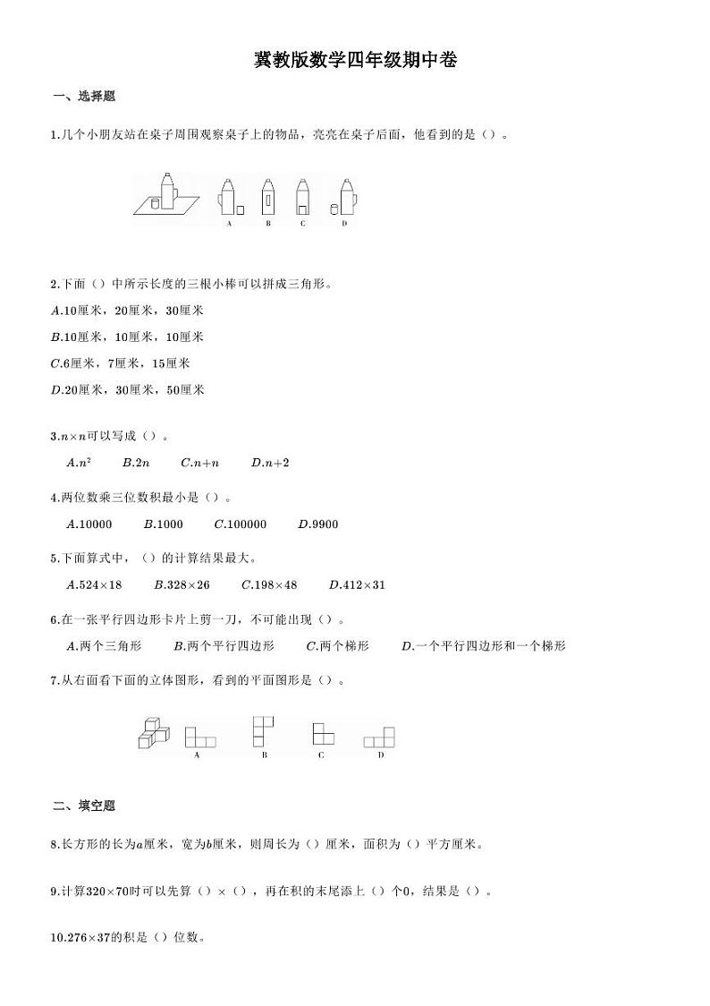 河北省邢台市临西县第八小学2020-2021学年第二学期素质测评四年级期中试题（冀教版无答案）PDF01