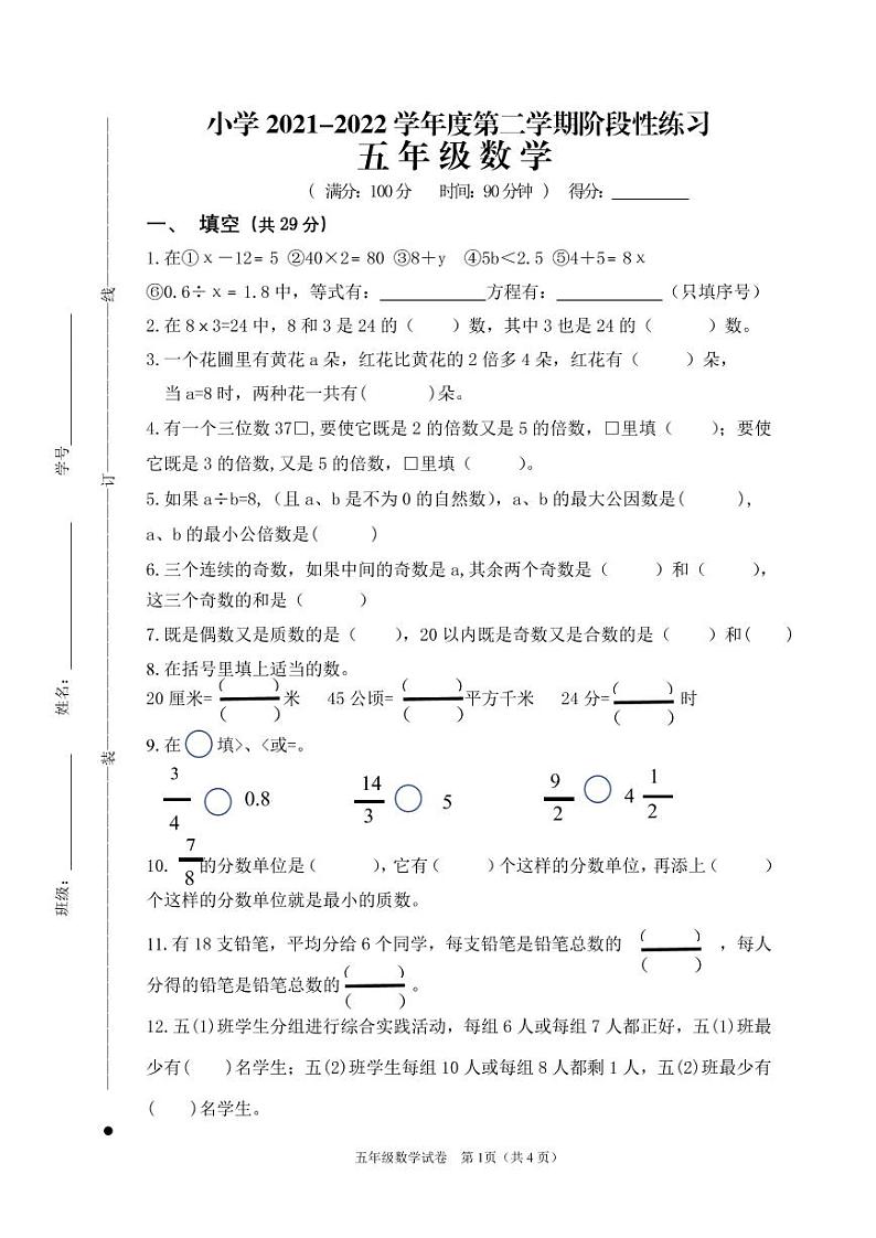 江苏省宿迁市实验学校2021-2022学年五年级下学期阶段性练习（期中）数学试卷第1页