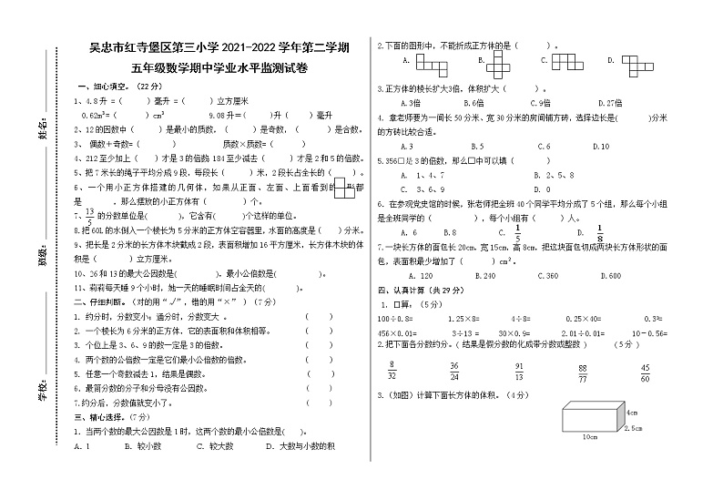 宁夏回族自治区吴忠市红寺堡区第三小学2021-2022学年五年级下学期数学期中试卷（试题）01