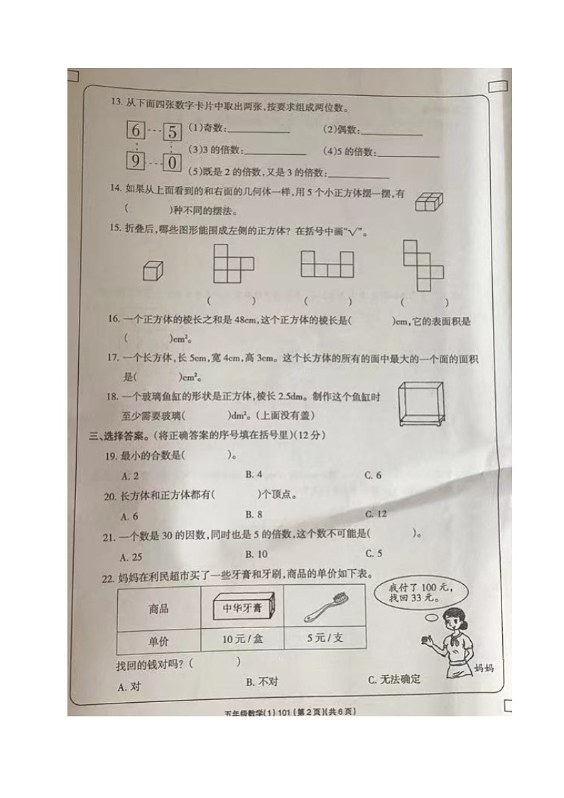 山东省菏泽市单县湖西学校2021-2022学年五年级下学期期中学习评价数学试题02