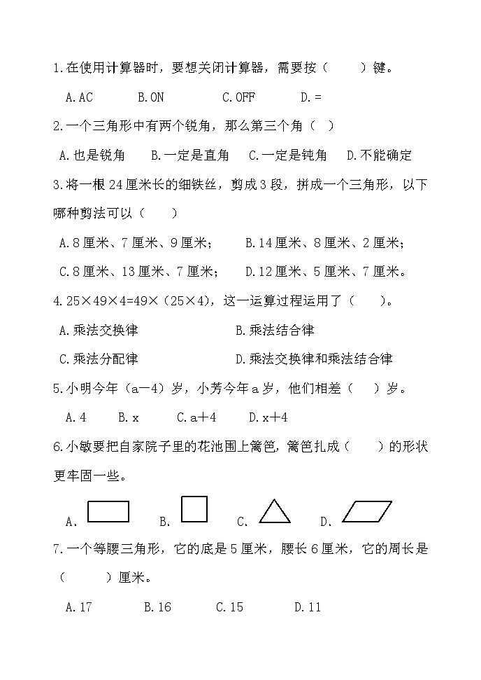 山东省潍坊安丘市某校2021-2022学年四年级下学期5月自主诊断练习数学试题第3页