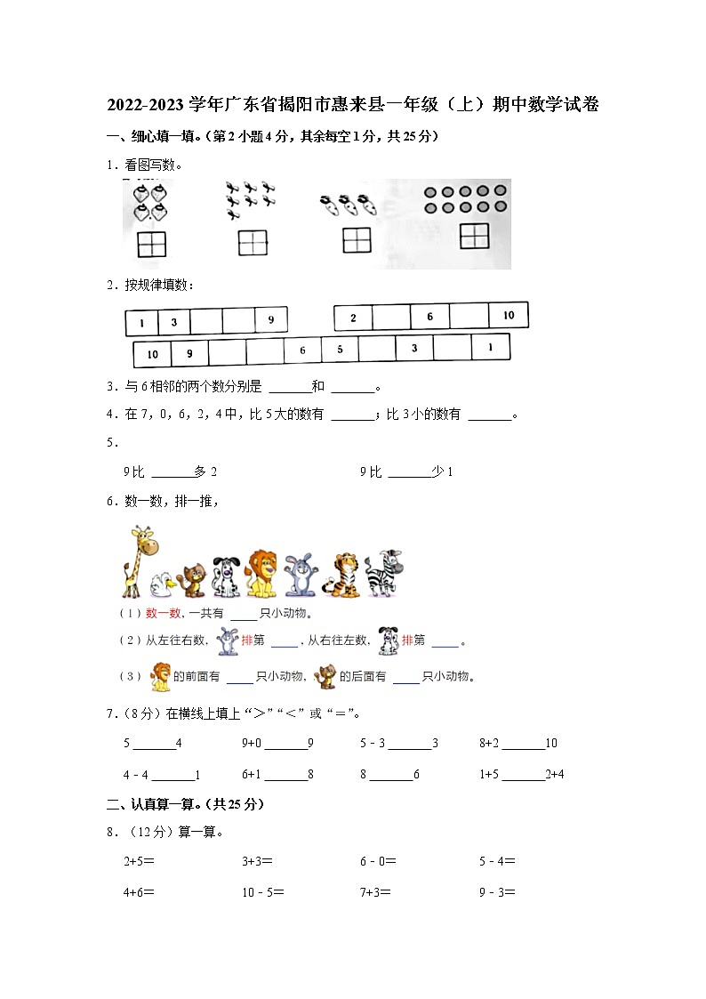 广东省揭阳市惠来县2022-2023学年一年级学期期中数学试卷第1页