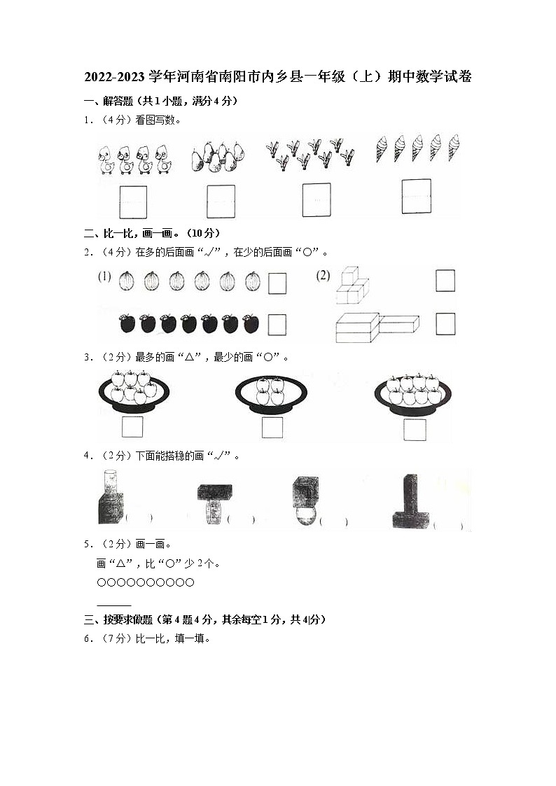 河南省南阳市内乡县2022-2023学年一年级上学期期中数学试卷（含答案）第1页