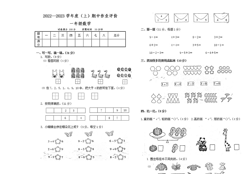 辽宁省沈阳市法库县丁家房镇中心小学2022-2023学年一年级上学期期中作业评价数学试题第1页