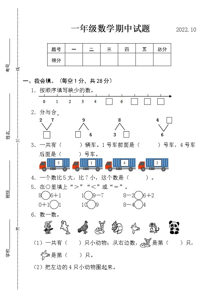 山东省菏泽市巨野县2022-2023学年一年级上学期期中数学试题第1页
