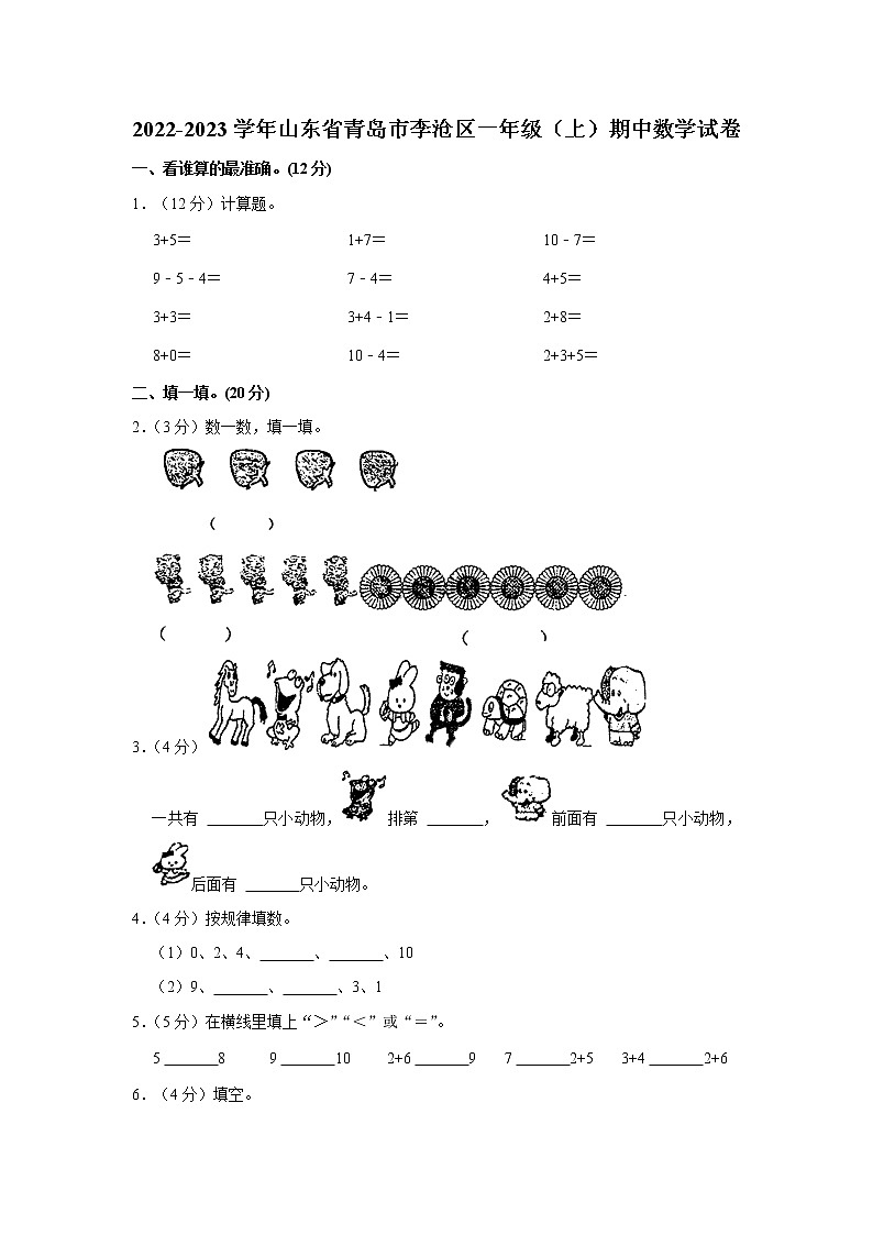 山东省青岛市李沧区2022-2023学年一年级上学期期中数学试卷  （含答案）第1页