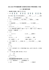 福建省厦门市湖里区实验小学教育集团2022-2023学年二年级上学期期中数学试题（含答案）