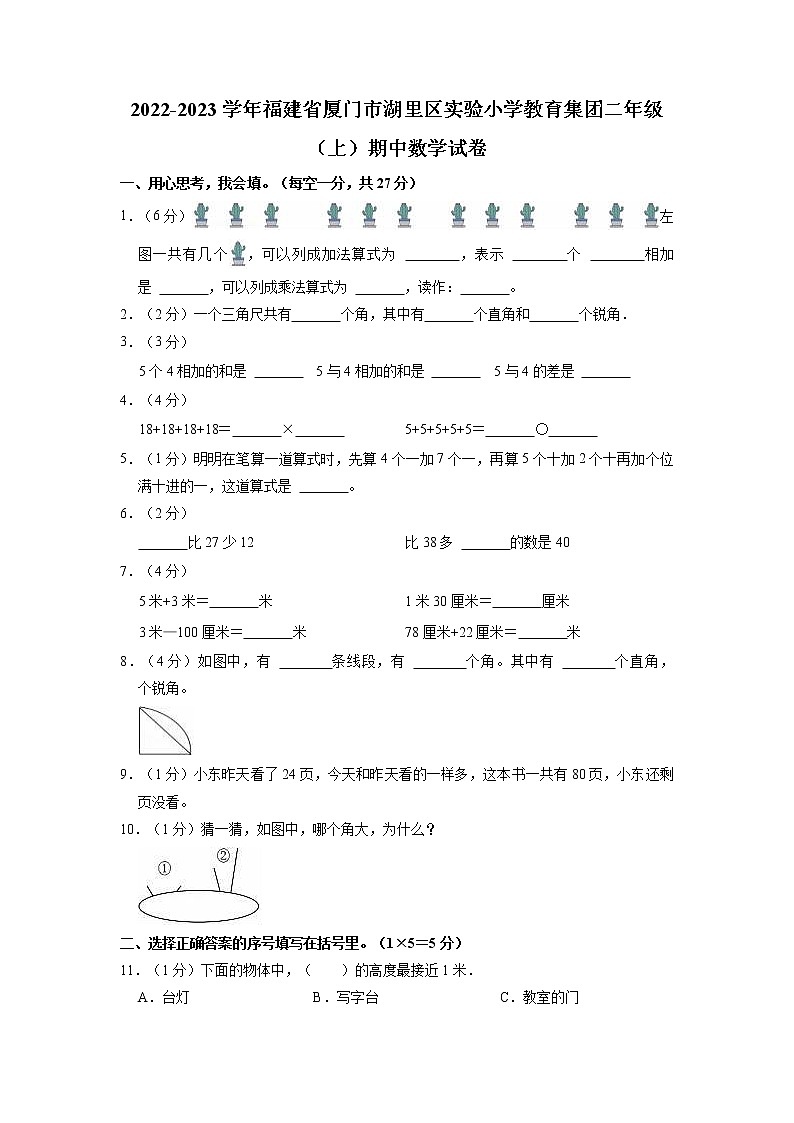 福建省厦门市湖里区实验小学教育集团2022-2023学年二年级上学期期中数学试题（含答案）01