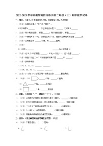 河南省南阳市淅川县2022-2023学年二年级上学期期中质量评估数学试题（含答案）