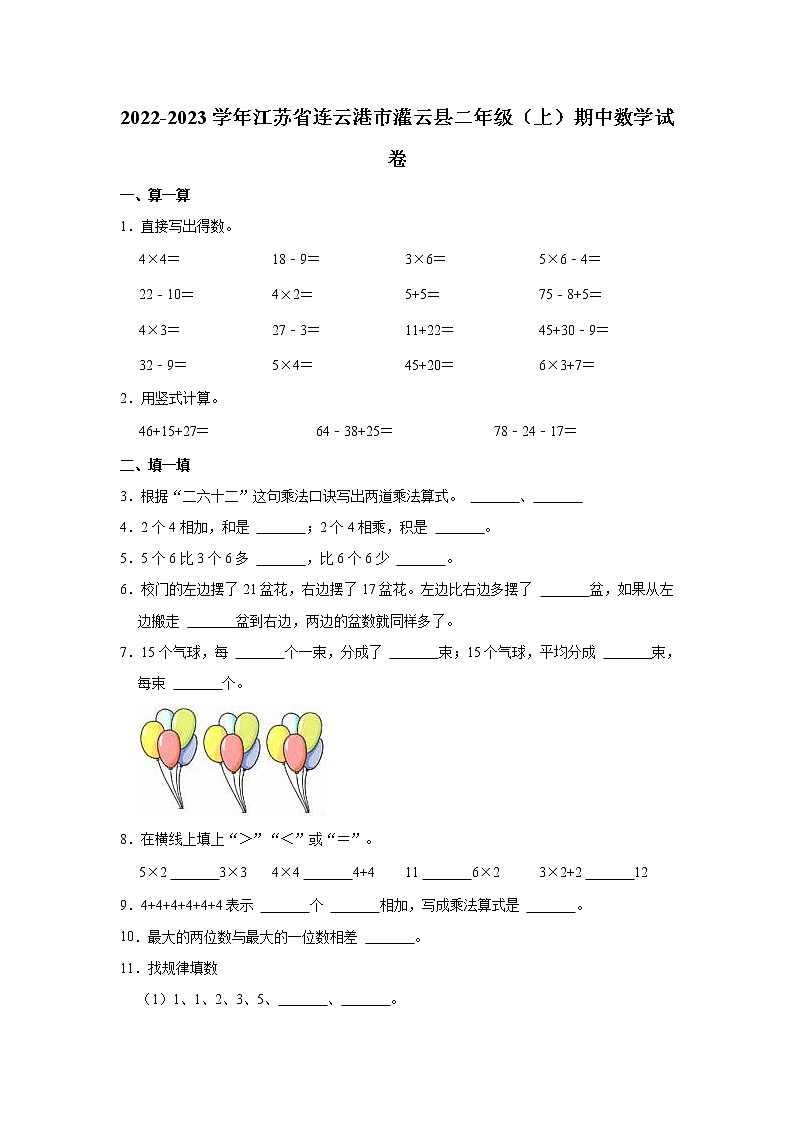 江苏省连云港市灌云县2022-2023学年二年级上学期期中数学试卷（含答案）01