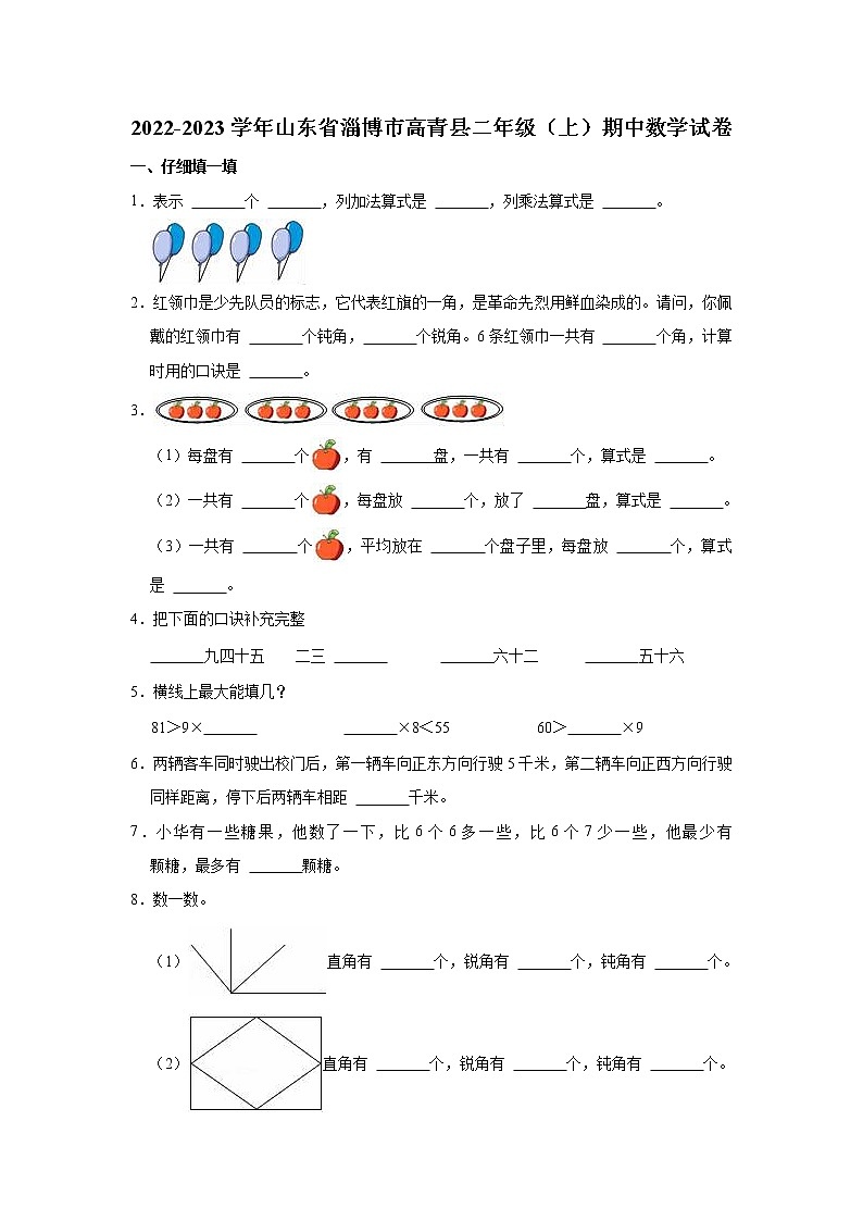 山东省淄博市高青县2022-2023学年二年级上学期期中测试题数学试题（含答案）第1页