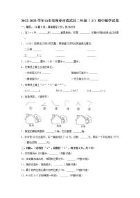 山东省菏泽市成武县2022-2023学年二年级上学期期中数学试卷