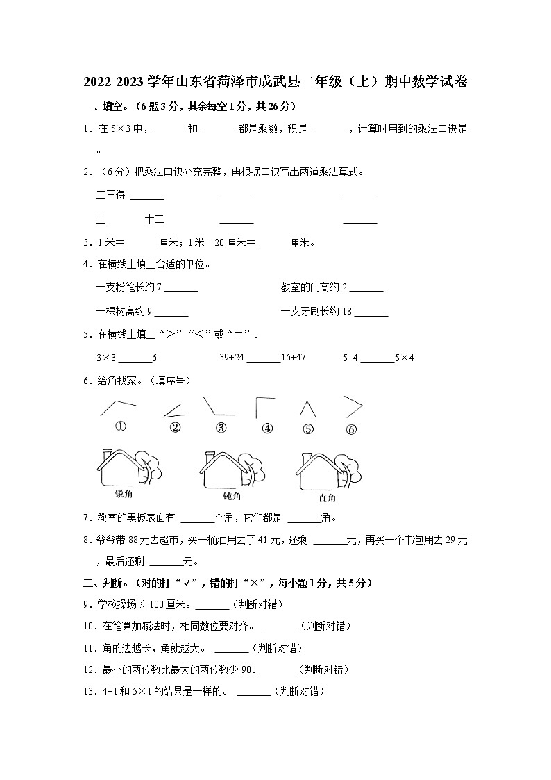 山东省菏泽市成武县2022-2023学年二年级上学期期中数学试卷01