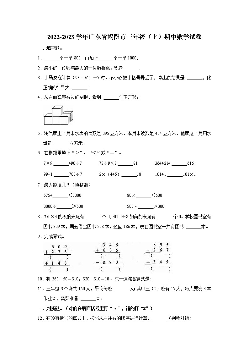 广东省揭阳市2022-2023学年三年级上学期期中数学试卷（含答案）01