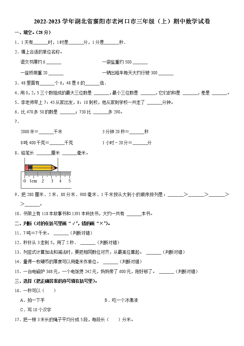 湖北省襄阳市老河口市2022-2023学年三年级上学期期中数学试卷 （含答案）第1页