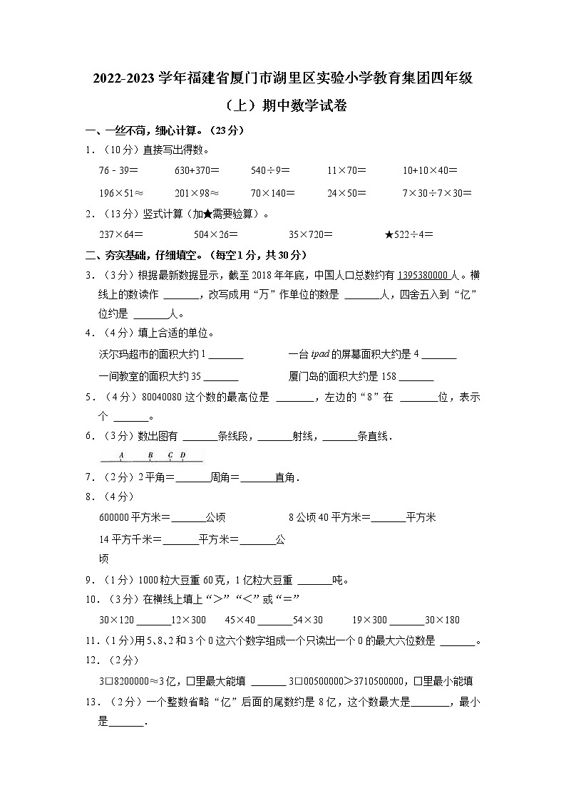 福建省厦门市湖里区实验小学教育集团2022-2023学年四年级上学期期中数学试题（含答案）01