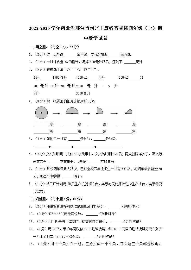河北省邢台市南宫市丰翼教育集团2022-2023学年四年级上学期期中数学试卷（含答案）第1页
