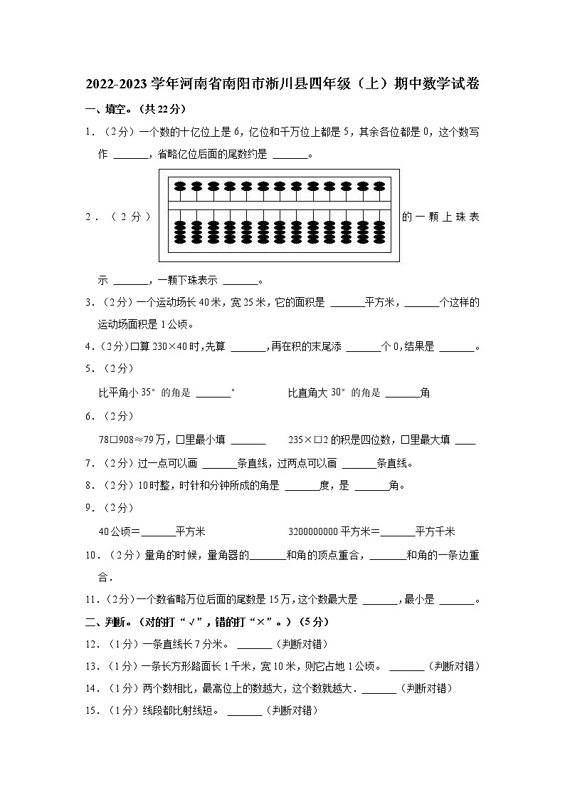 河南省南阳市淅川县2022-2023学年四年级上学期期中质量评估数学试题（含答案）第1页
