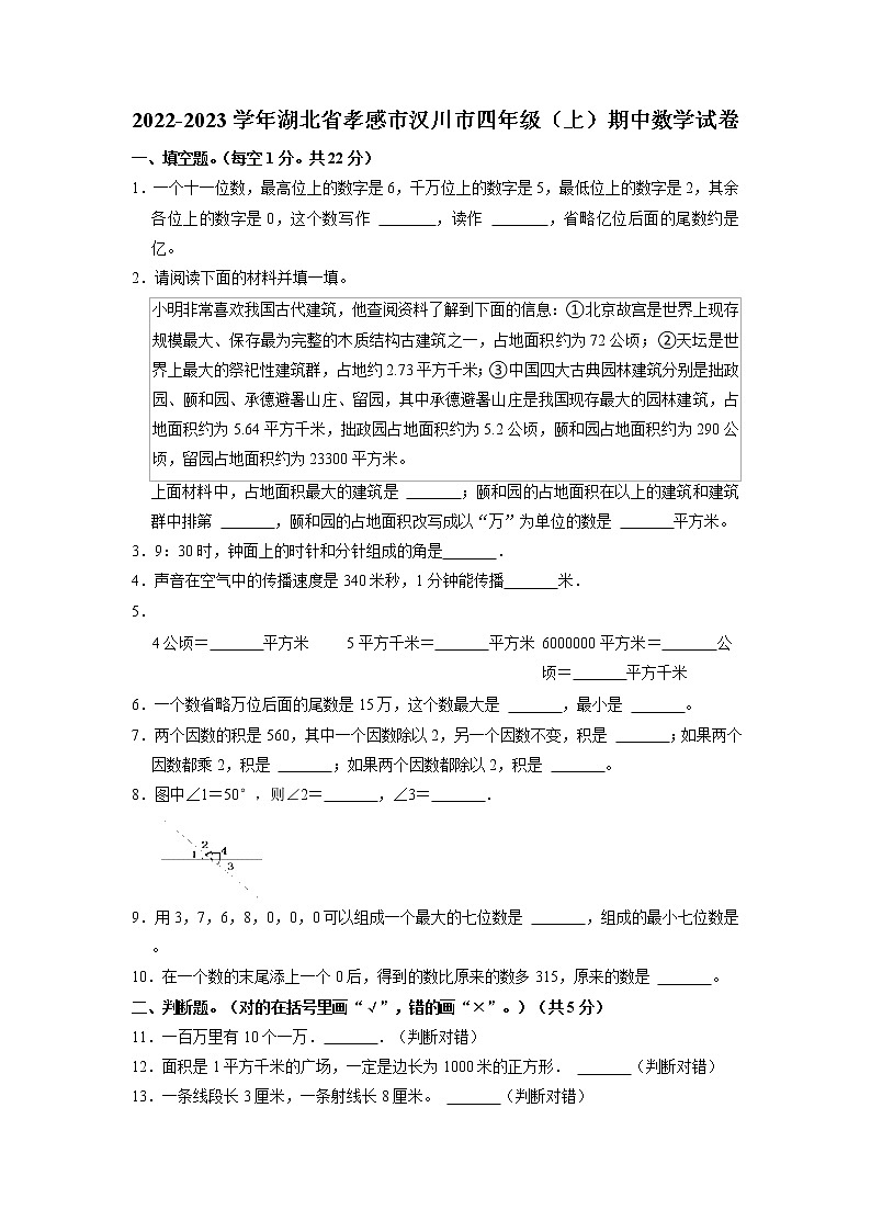 湖北省孝感市汉川市2022-2023学年四年级上学期期中质量测评数学试题（含答案）01