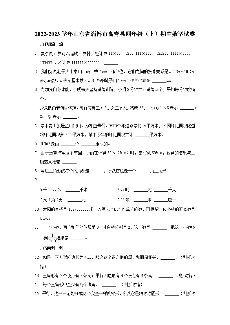 山东省淄博市高青县2022-2023学年四年级上学期数学期中试卷（含答案）01